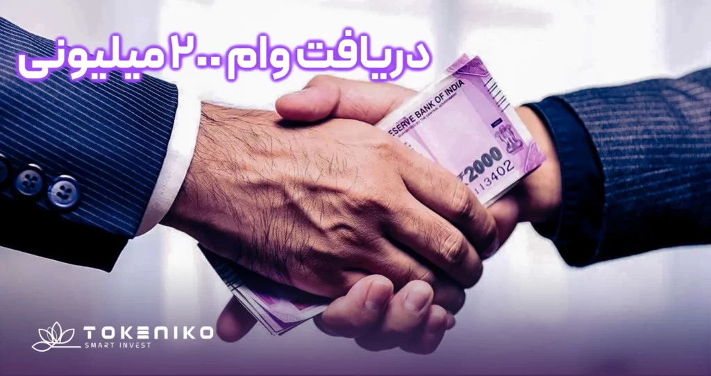 وام بدون ضامن 200 میلیون تومانی