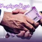 وام بدون ضامن 200 میلیون تومانی