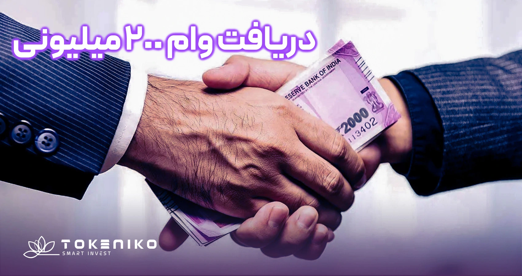 وام بدون ضامن 200 میلیون تومانی