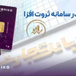 خرید شمش طلا از بانک_همکاری توکنیکو با بانک تجارت