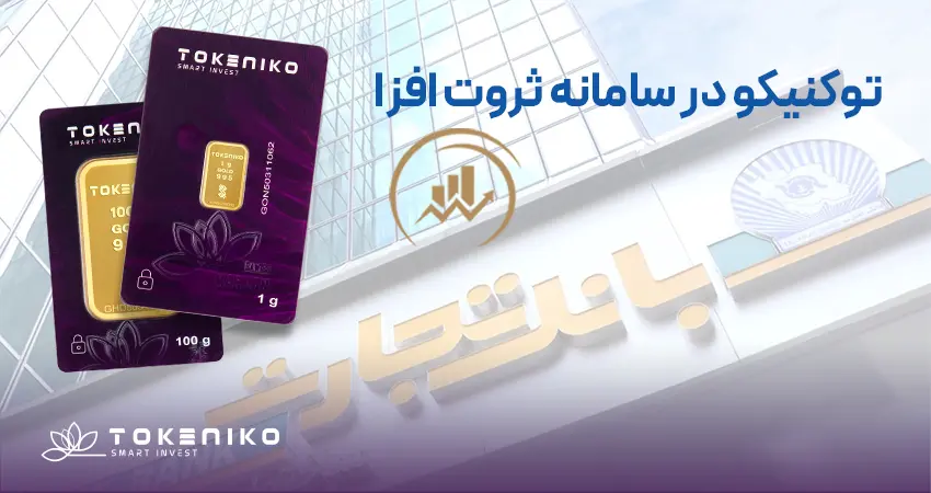 خرید شمش طلا از بانک_همکاری توکنیکو با بانک تجارت