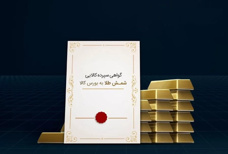 گواهی سپرده شمش طلا