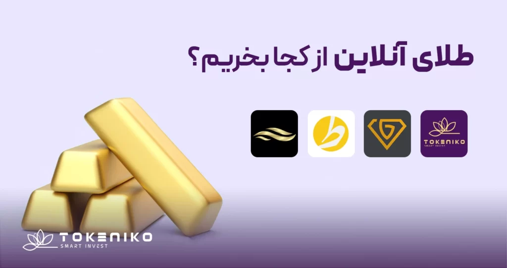 بهترین اپلیکیشن فروش و خرید آنلاین طلا