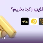 بهترین اپلیکیشن فروش و خرید آنلاین طلا