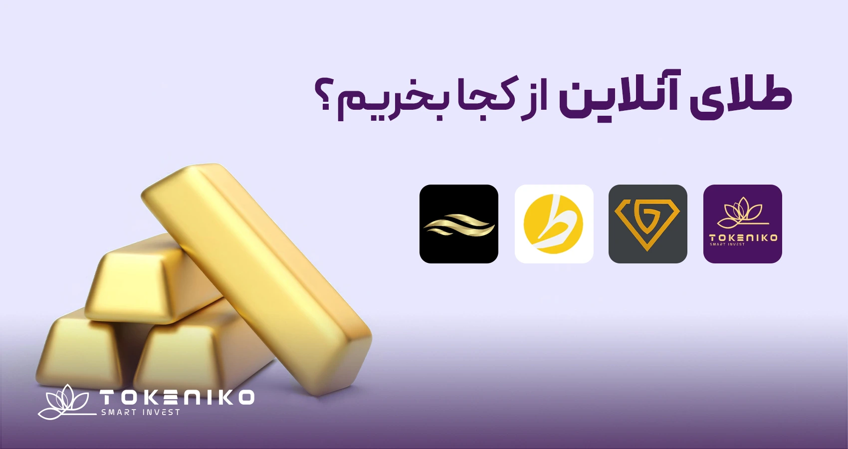 بهترین اپلیکیشن فروش و خرید آنلاین طلا