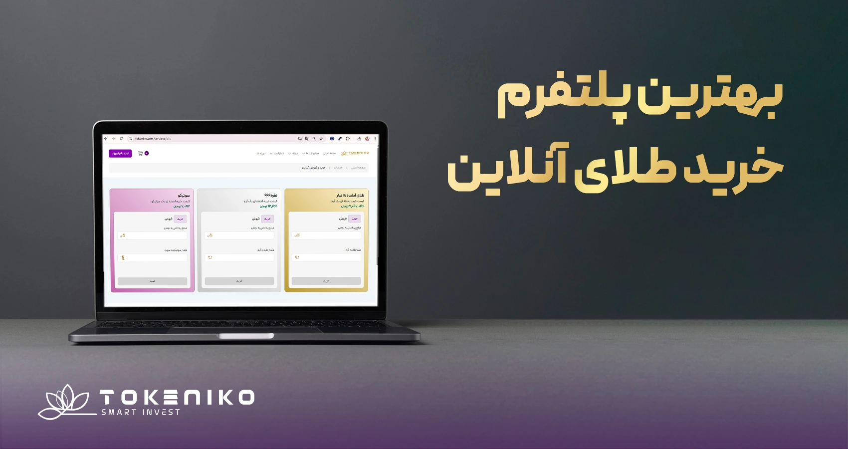 بهترین وب اپلیکیشن و پلتفرم خرید و فروش آنلاین طلا- توکنیکو