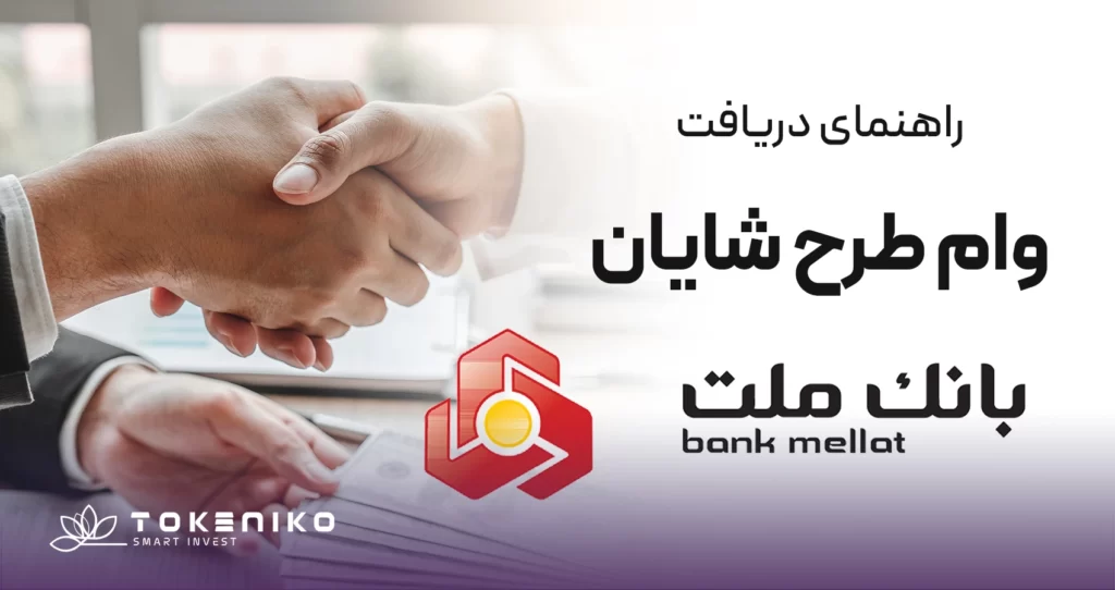 راهنمای دریافت وام شایان بانک ملت