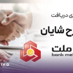 راهنمای دریافت وام شایان بانک ملت