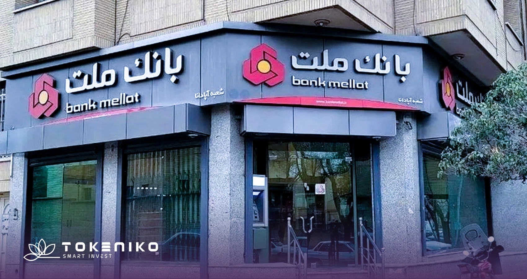 شرایط دریافت وام شایان بانک ملت