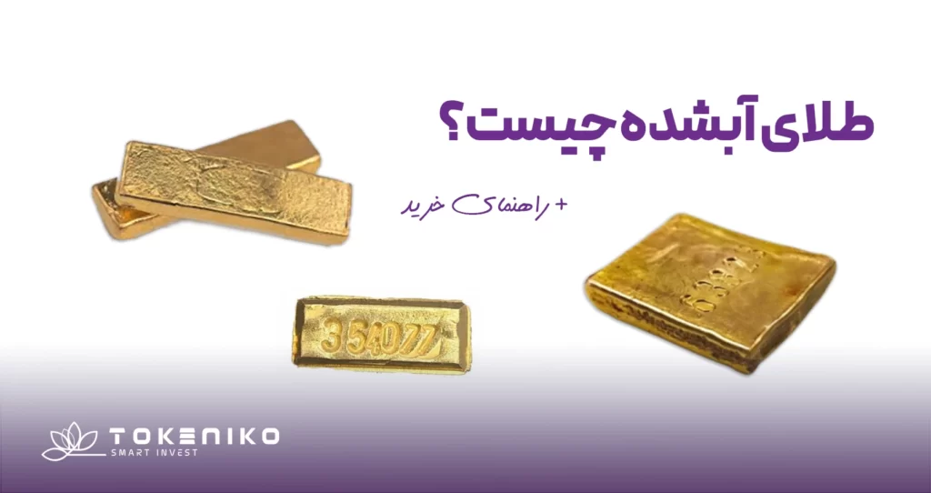 طلا آب شده چیست؟