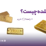 طلا آب شده چیست؟