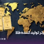 10 کشور برتر تولید کننده طلا