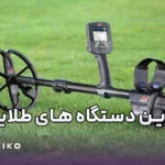 بهترین دستگاه‌های طلایاب