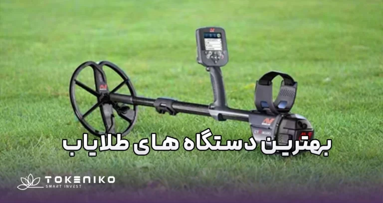 بهترین دستگاه‌های طلایاب