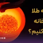 روش‌های ذوب طلا در خانه