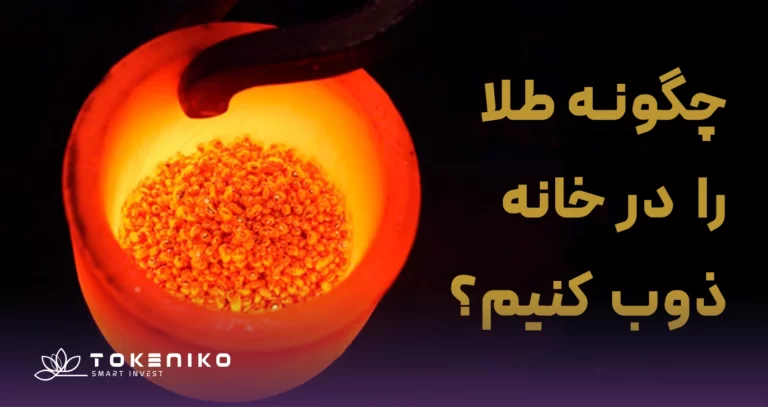 روش‌های ذوب طلا در خانه
