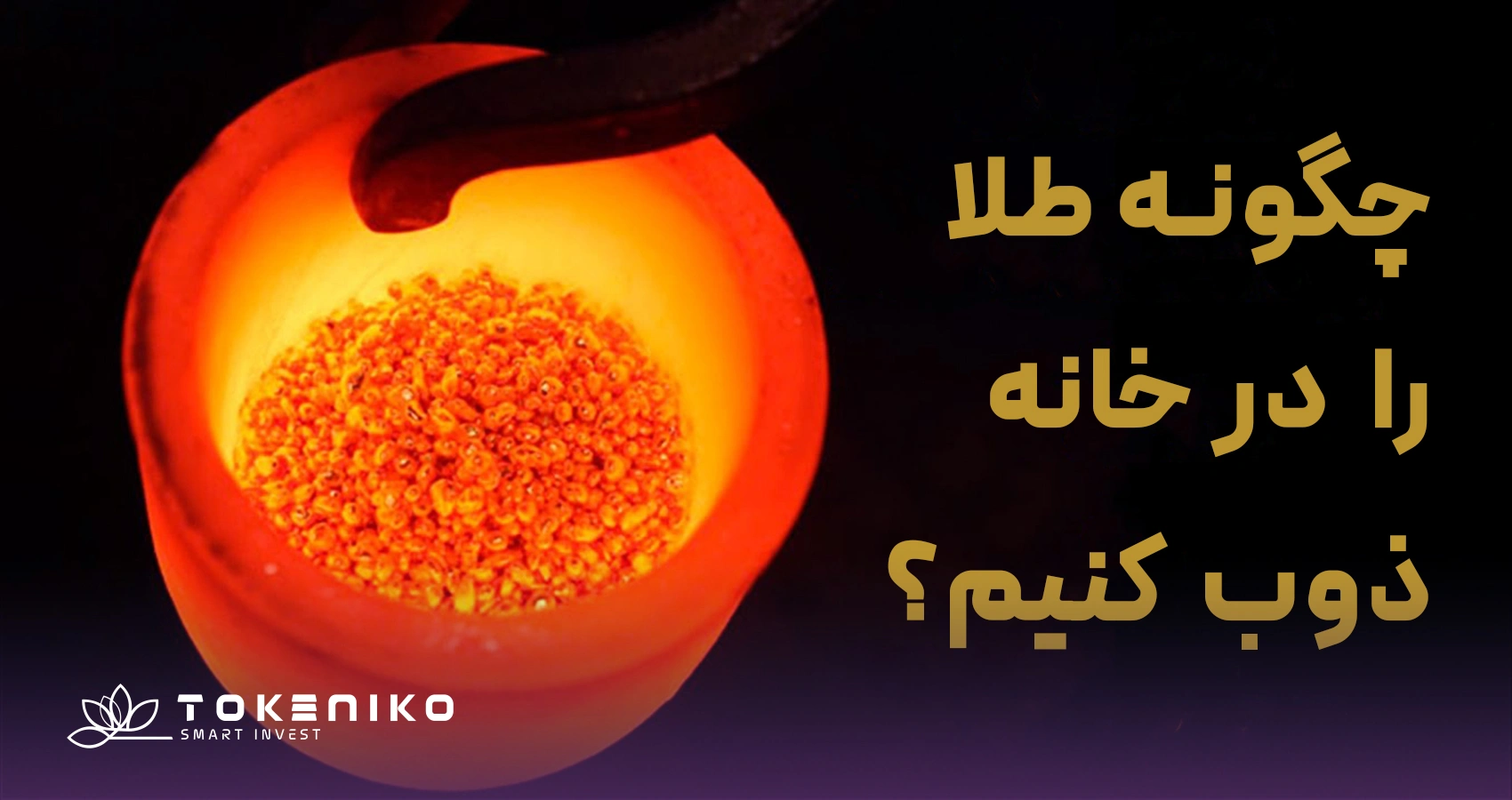روش‌های ذوب طلا در خانه