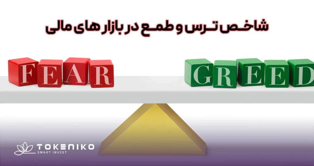 شاخص ترس و طمع در بازارهای مالی