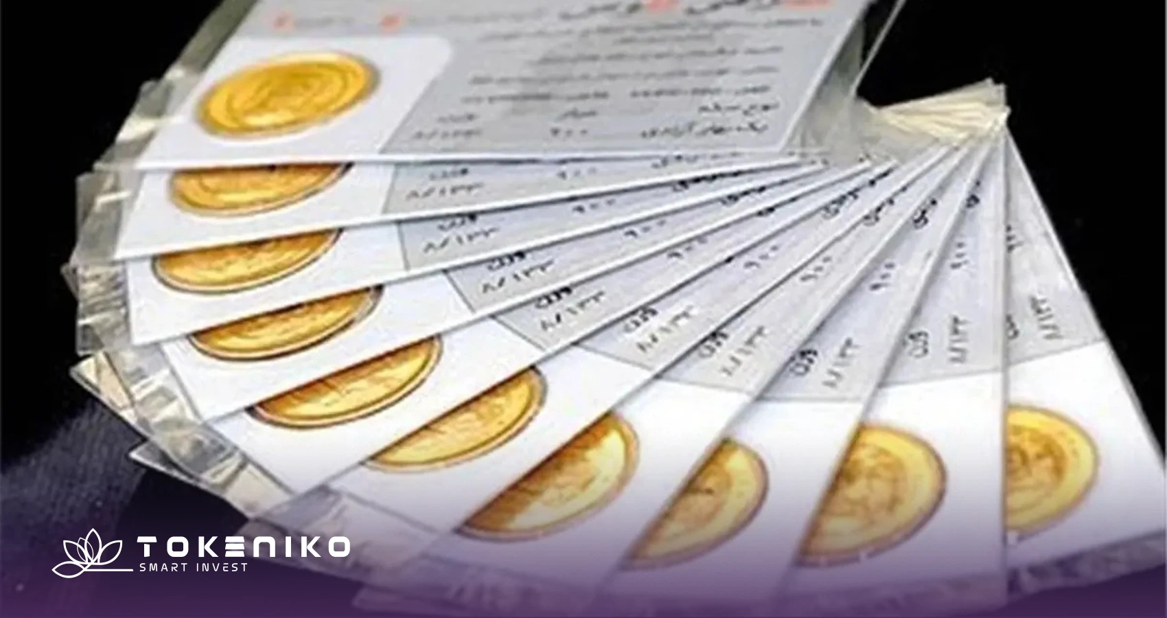 مدارک لازم برای خرید سکه از بانک مرکزی