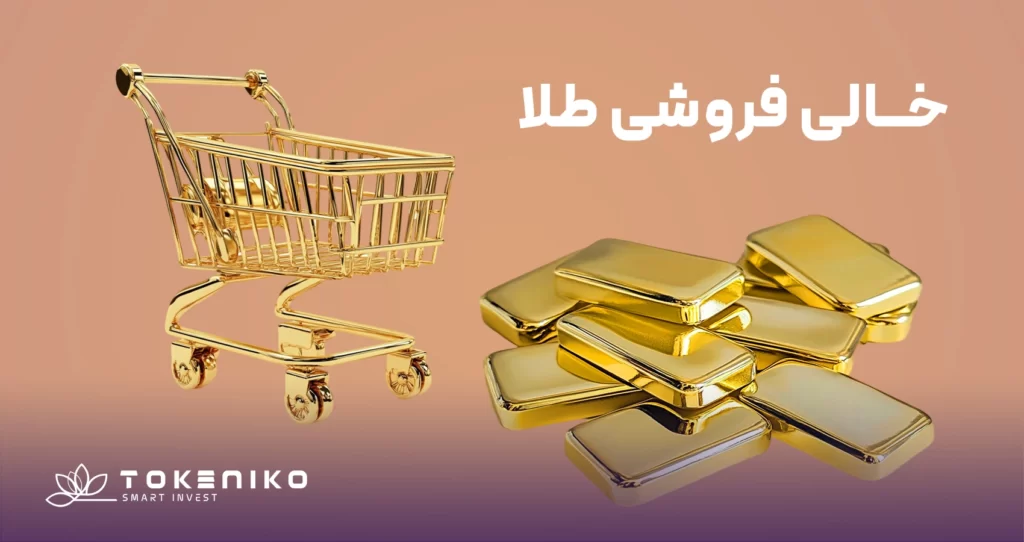 خالی فروشی طلا چیست