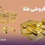 خالی فروشی طلا چیست