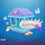 انواع وام بانک رسالت