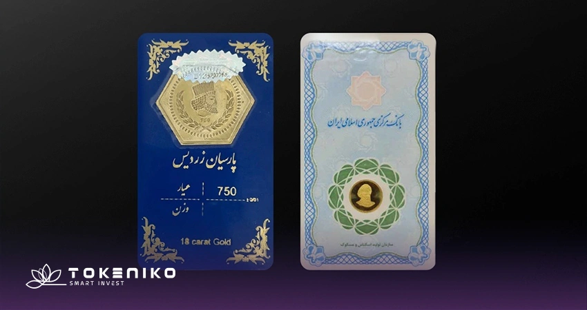 تفاوت سکه گرمی با سکه پارسیان