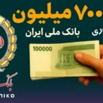 دریافت وام 700 میلیونی بانک ملی