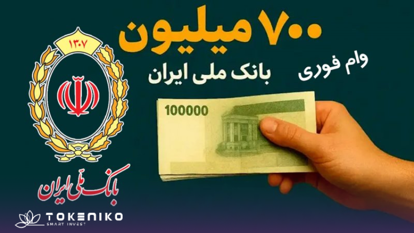 دریافت وام 700 میلیونی بانک ملی