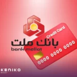 دریافت وام با فیش حقوقی از بانک ملت
