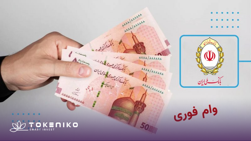 وام 700 میلیون تومانی بانک ملی