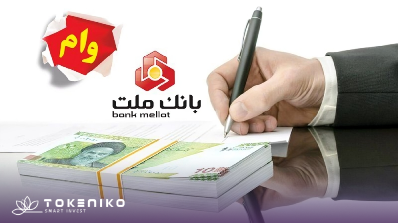 وام با فیش حقوقی - بانک ملت