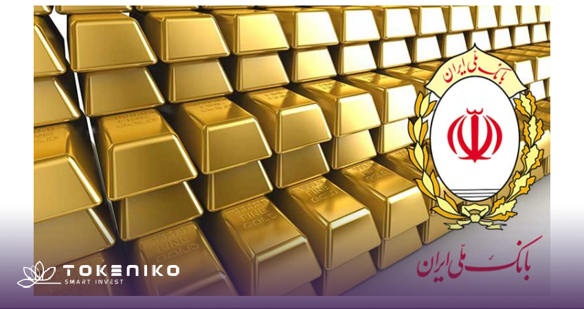 خرید شمش طلا از بانک ملی