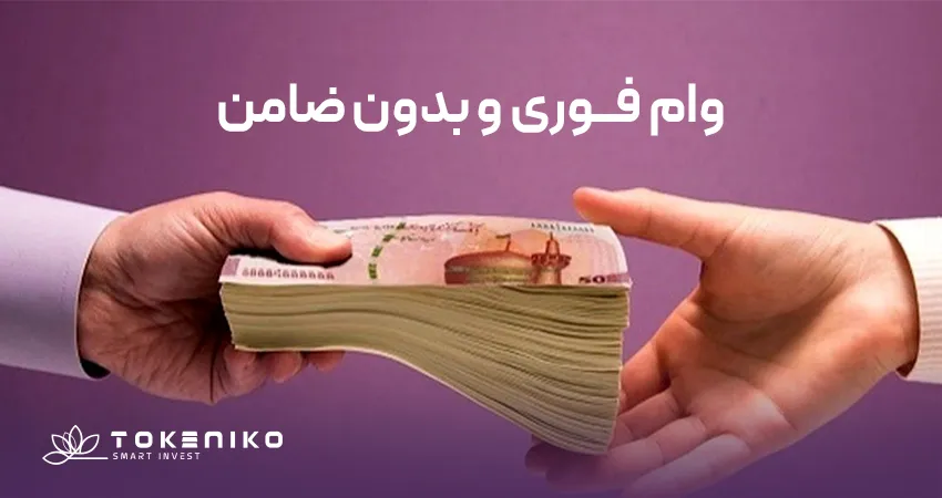 وام فوری اعتبار ملی ایرانیان