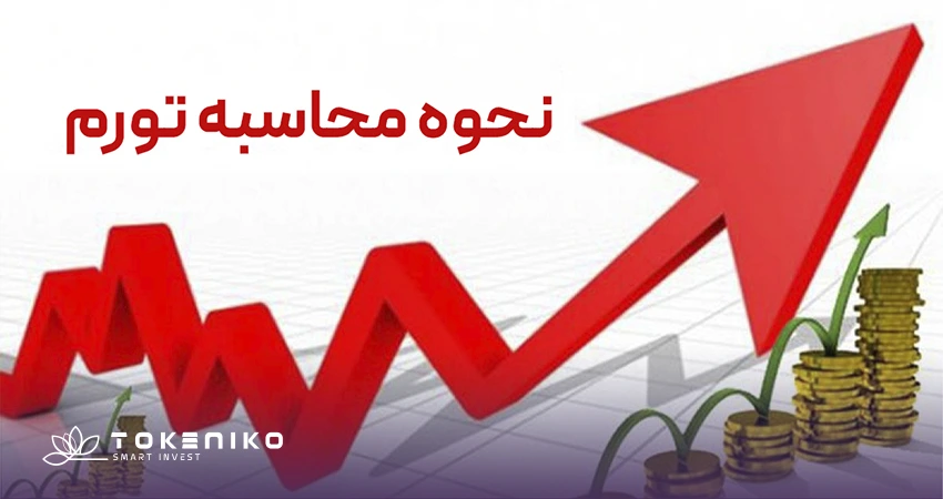 نحوه محاسبه تورم