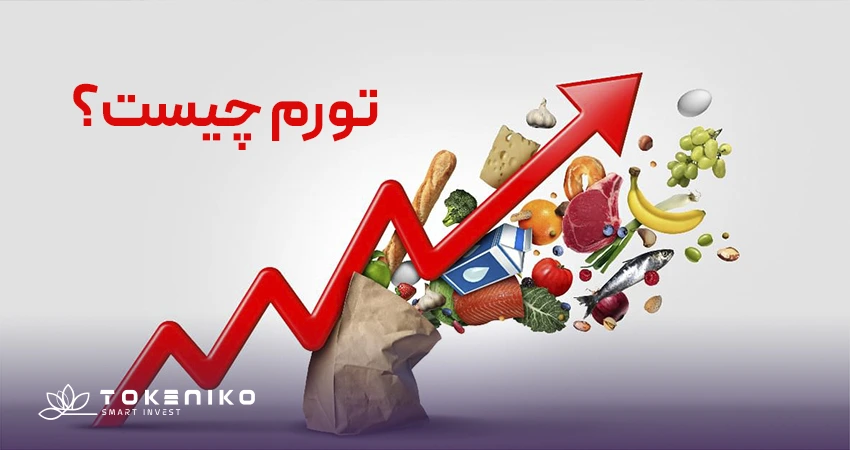 تورم چیست