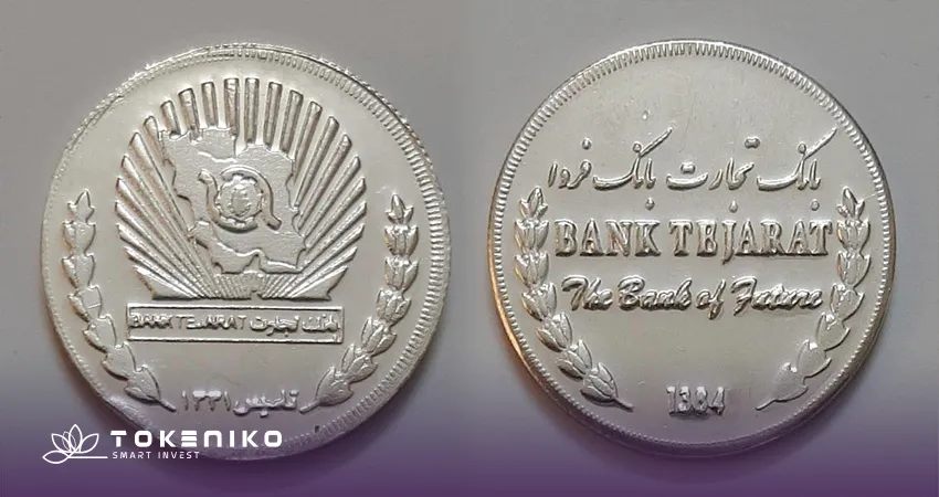 سکه یادبود بانک تجارت