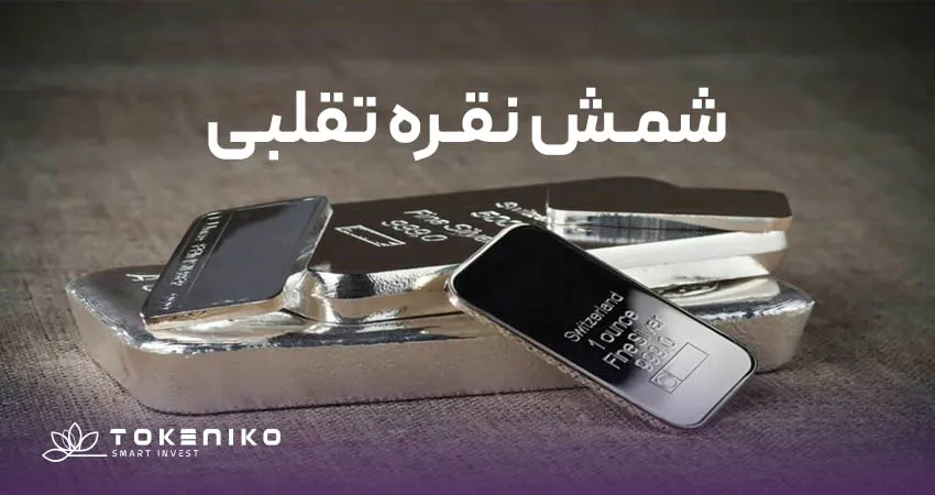 شمش نقره تقلبی