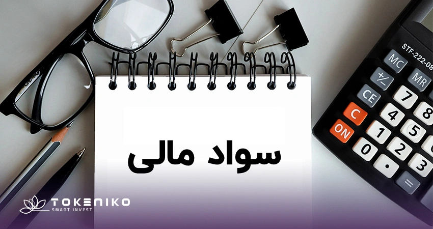 افزایش سواد مالی
