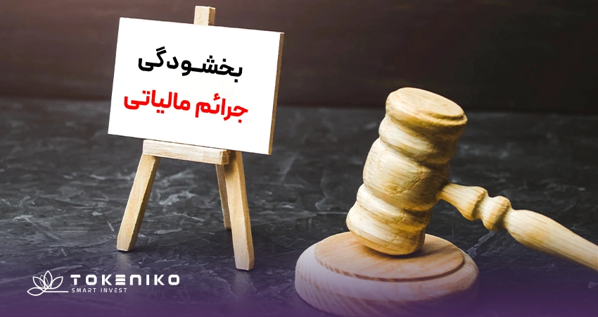 بخشودگی جرائم مالیاتی