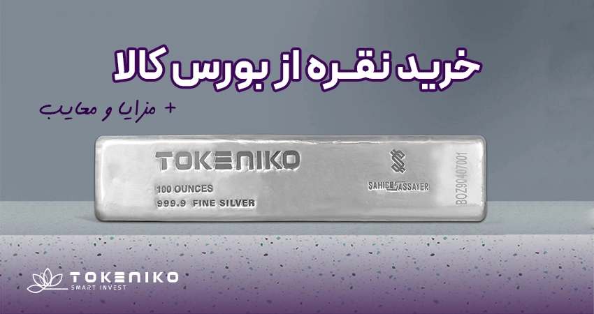 خرید نقره از بورس