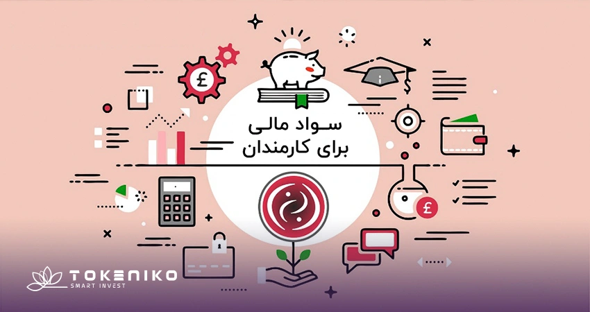 سواد مالی برای کارمندان