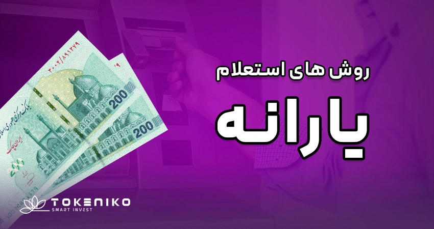 روش های استعلام یارانه