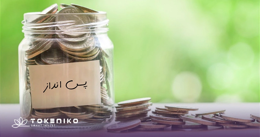 روش های پس انداز