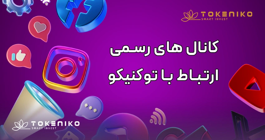 کانال های رسمی توکنیکو