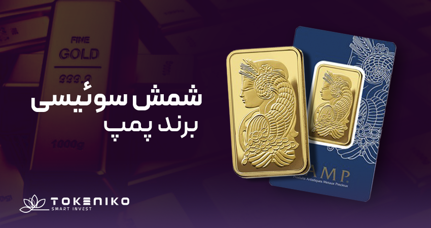 شمش طلا سوییسی