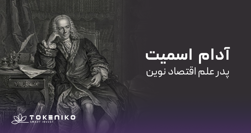 نظریه آدام اسمیت