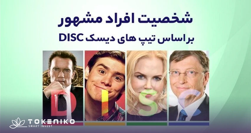 تیپ شخصیتی افراد مشهور بر اساس تست دیسک