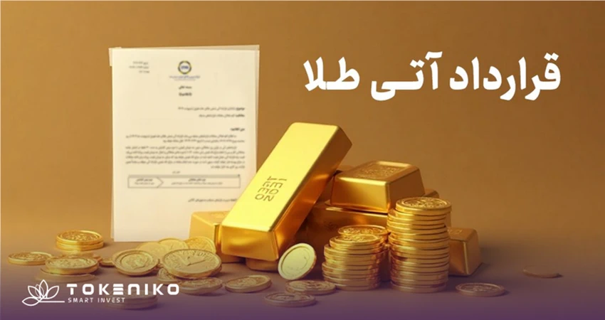 قرارداد آتی طلا