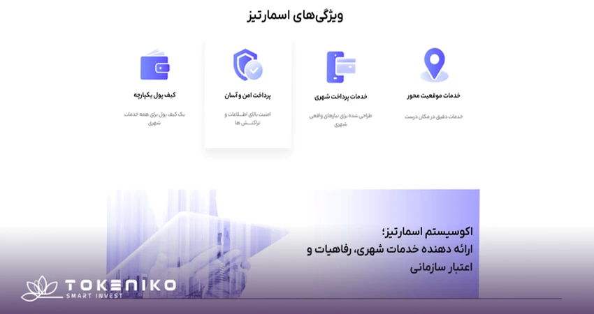کیف پول اسمارتیز